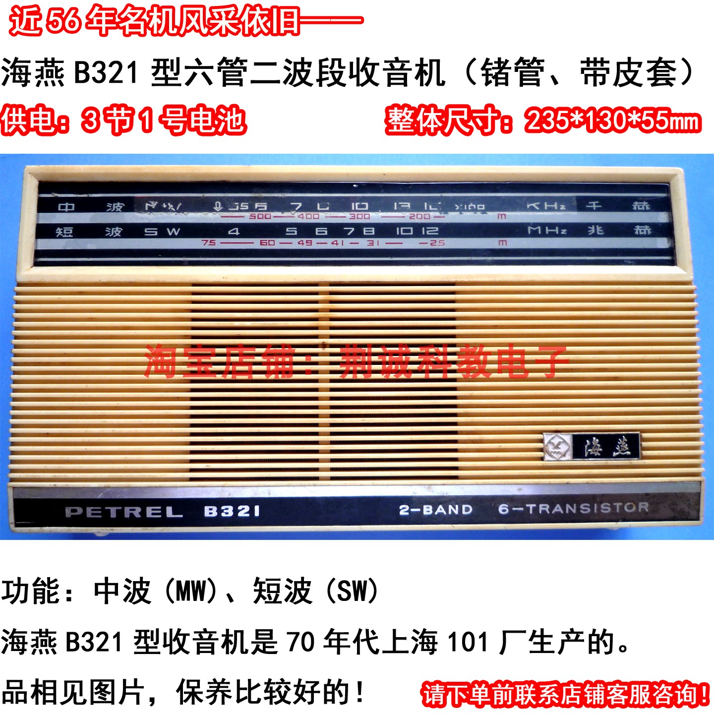 海燕B321型二波段六管收音机锗管带皮套二手怀旧老收音机功能正常