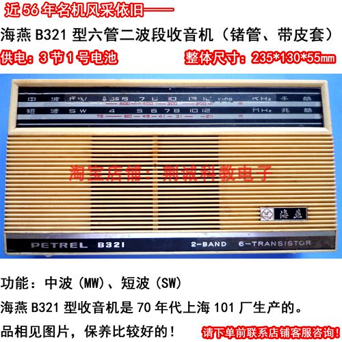 海燕B321型二波段六管收音机锗管带皮套二手怀旧老收音机功能正常
