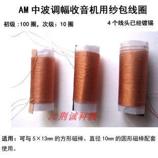 中波调幅收音机用纱包线圈AM用匝数比100:10已上锡收音机DIY制作