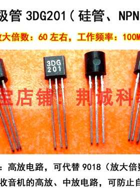 三极管3DG201高频小功率NPN型硅管低放大倍数高放不易自激DIY制作