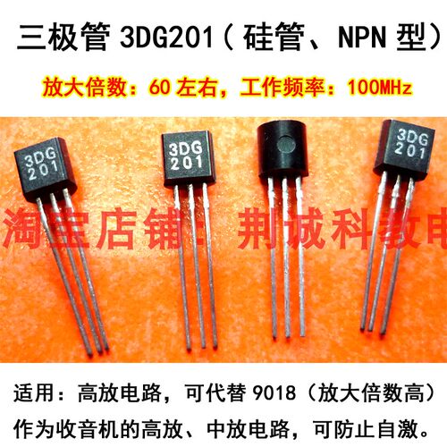 三极管3DG201高频小功率NPN型硅管低放大倍数高放不易自激DIY制作