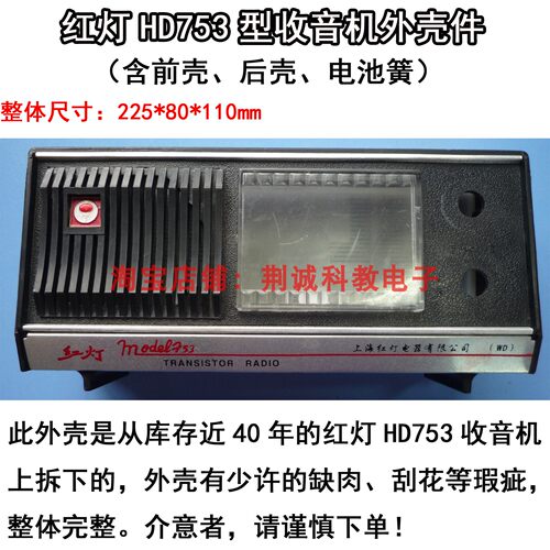 塑料外壳红灯HD753收音机塑料件 库存老收音机外壳有少许缺肉刮花