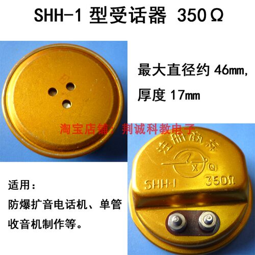 SHH-1型受话器350欧耳机库存老元件矿用电话机单管收音机制作DIY