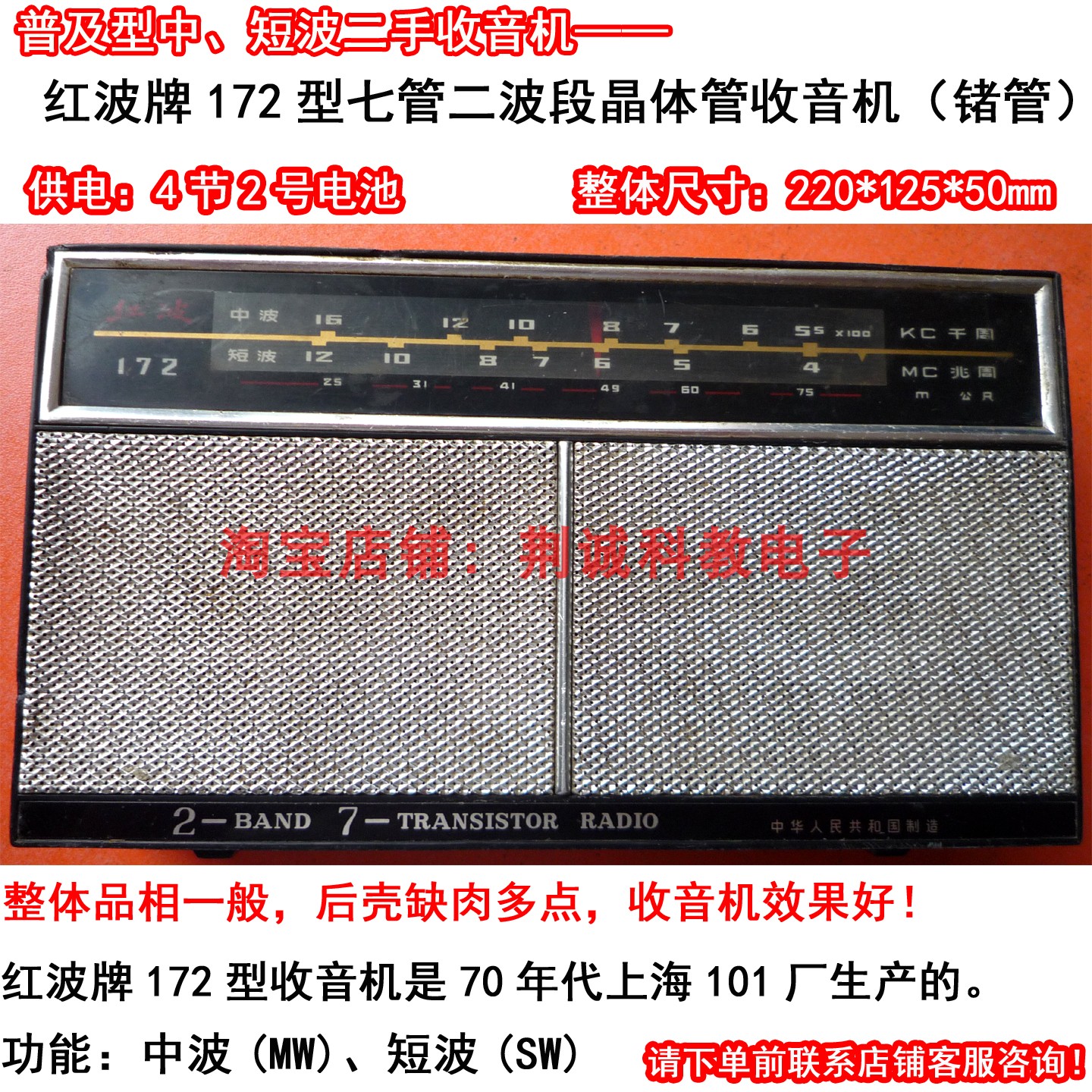 红波牌172型七管二波段锗管收音机二手怀旧老收音机 缺肉功能正常