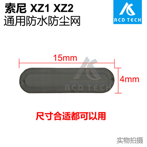 适用于索尼SONY Xperia XZ1 XZ2 XZ2P 通用听筒网带防水胶15x4mm
