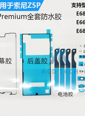 适用于索尼Z5 Premium Z5p喇叭听筒送话耳机孔电池小胶全套防水胶