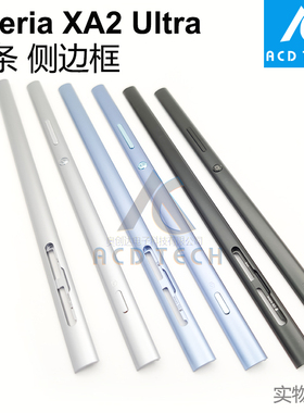 适用于索尼Xperia XA2 Ultra左右边条边框带侧键XA2U H4233 H4213