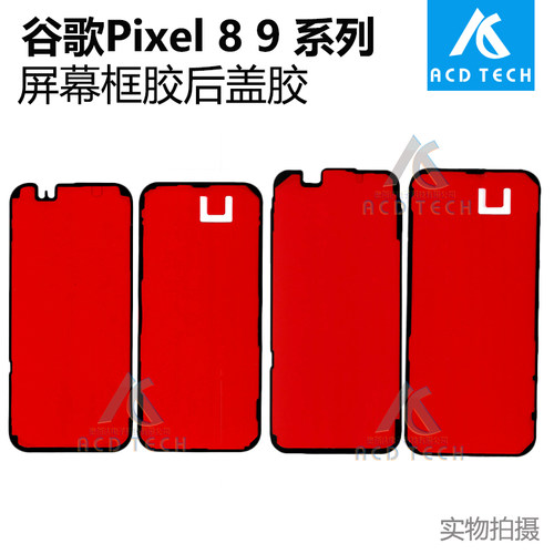适用于谷歌Pixel 8 9 Pro 8A 9Pro XL 8PRO 屏幕前框胶后盖胶
