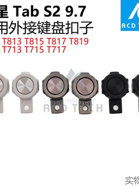 通用外接键盘扣磁铁磁吸 适用于三星Tab S2 9.7 T810 T813 T815