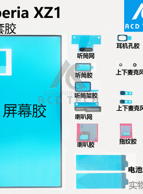 适用索尼Xperia XZ1原装全套胶G8341屏幕胶G8342电池胶前胶小胶