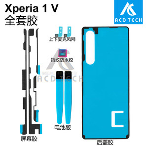 适用于索尼Xperia 1 V屏幕后盖前后全套胶XQ-DQ72 DQ44 SO-51D