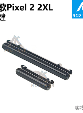 适用于谷歌Google Pixel 2 XL 2XL 音量键侧键边键黑色白色