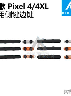 适用于谷歌Google Pixel 4 4XL 音量键侧键边键通用白色橙色黑色