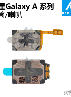 适用于三星Galaxy A33 A13 A34 A326 A42 A53 A73 听筒下喇叭更换