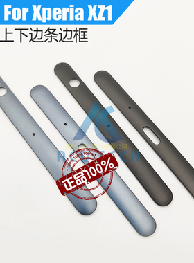 适用于索尼Xperia XZ1上下边条G8342 G8341上下塑料边框
