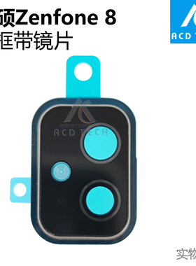适用于华硕手机ASUS ZenFone 8 后置摄像头镜片带镜框更换配件