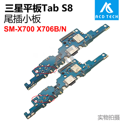 适用于三星平板Tab S8 SM-X706 X700 Ultra X906尾插小板充电口