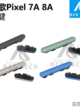 适用于谷歌Google Pixel 8A 7A 侧键边键按键更换黑色白色蓝色