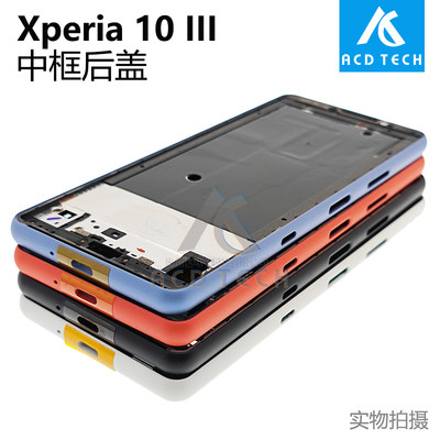 Xperia10III中框后盖