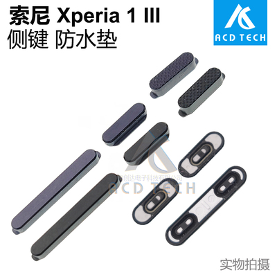 适用索尼Xperia 1 III XQ-BC72 原装侧键X1 iii马克3按键防水胶垫