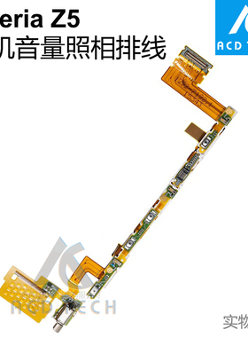 适用于索尼Z5 E6683 E6653 E6633开机音量照相震动器马达送话排线