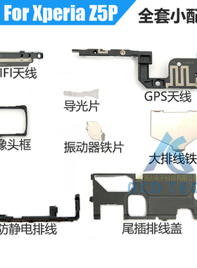 sony/索尼z5premium尾插充电口挡板塑料片z5p信号天线导光指示灯
