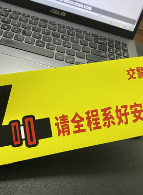 大客车安全带贴纸交警温馨提示请全程系好安全带黄色红字醒目贴纸