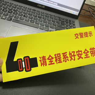 大客车安全带贴纸交警温馨提示请全程系好安全带黄色红字醒目贴纸