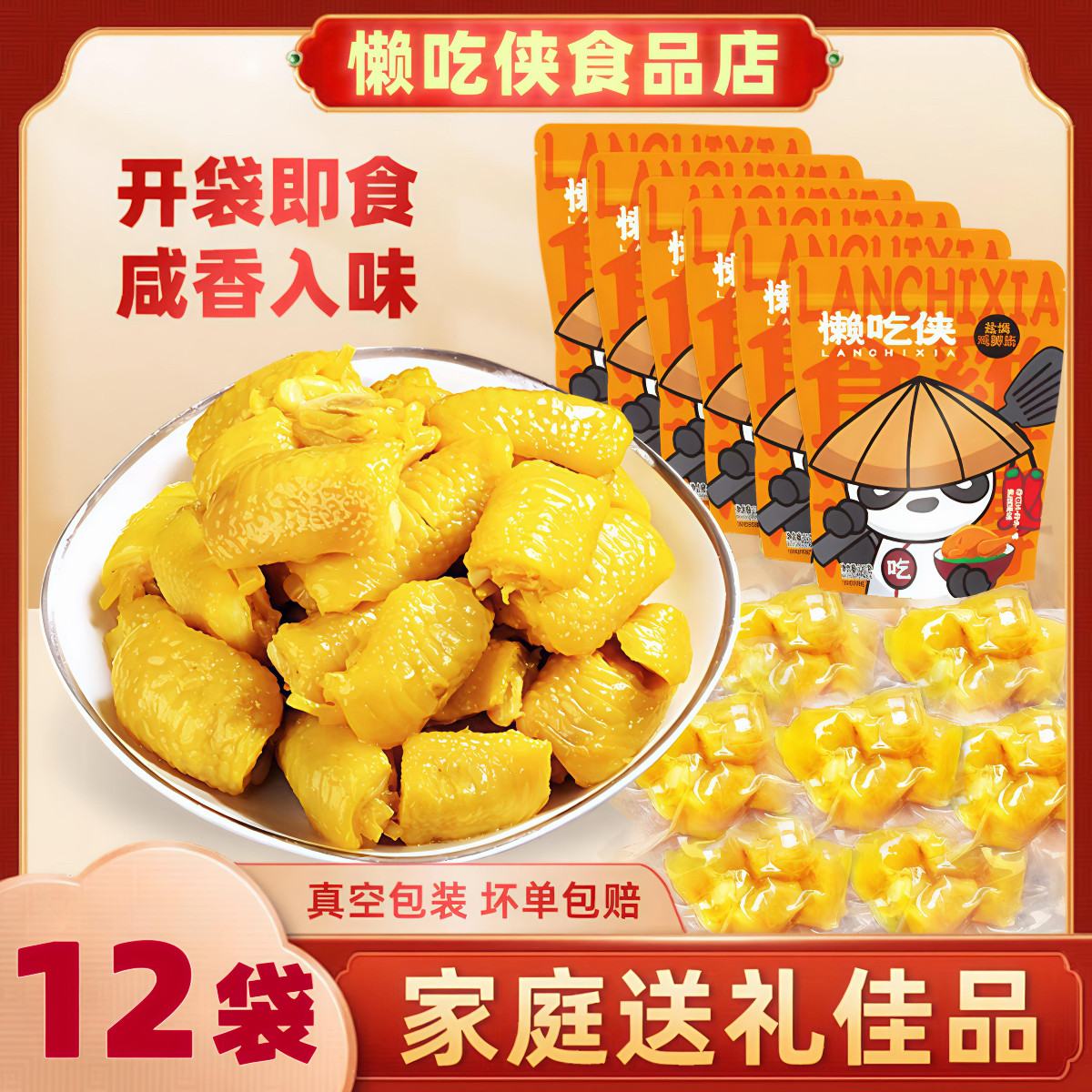 【家庭装12袋】懒吃侠盐焗鸡脚筋香辣红油盐焗鸡食品梅州客家特产