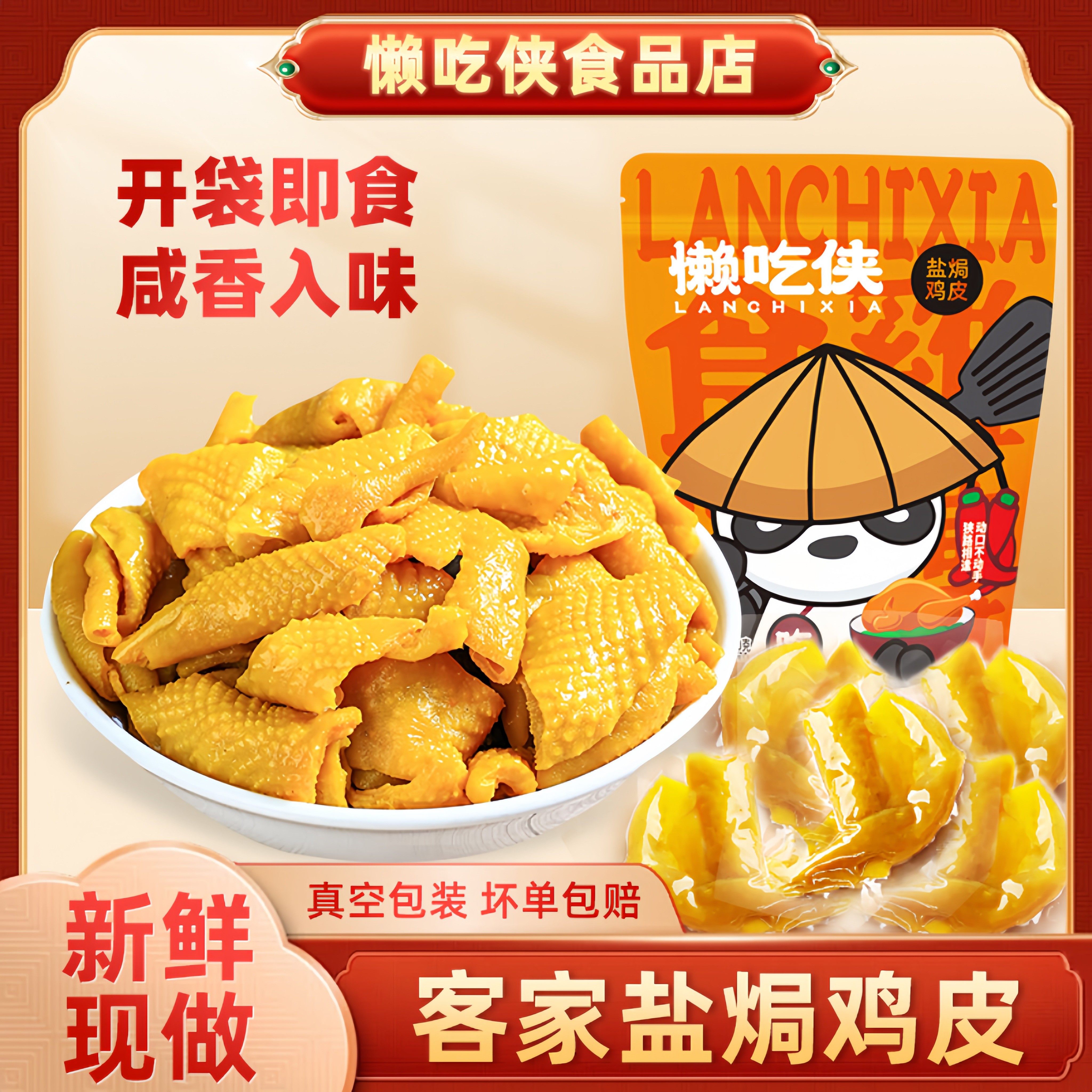 懒吃侠鸡皮盐焗480g官方正品图片