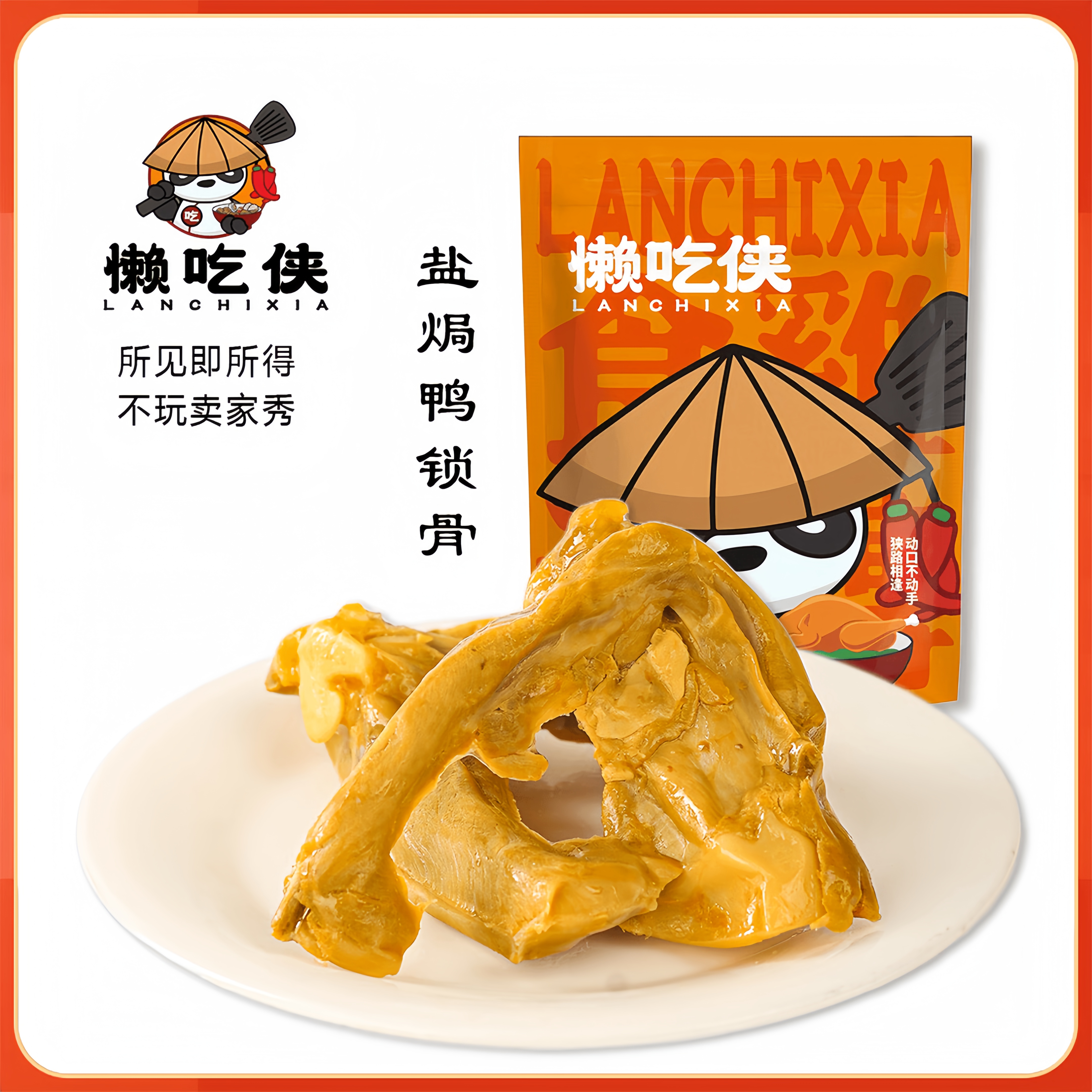 懒吃侠梅州鸭锁骨600g盐焗特产