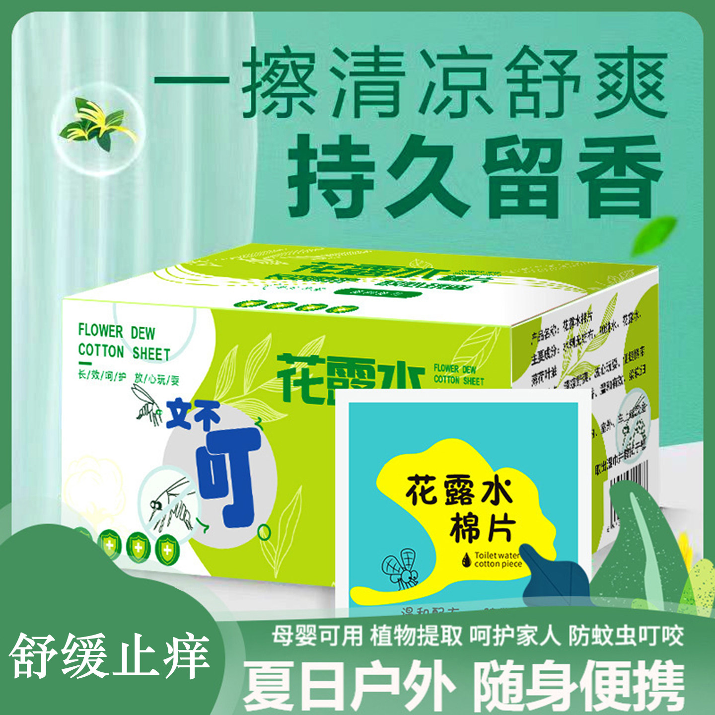 花露水便携独立装止痒湿巾