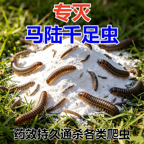 杀虫粉剂千足虫药灭蜈蚣马陆潮虫马陆钱串子草鞋底净多脚虫杀虫剂