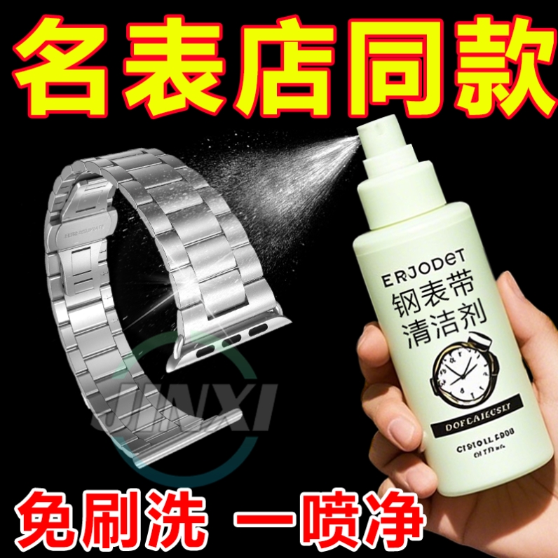 表带清洗剂钢表链金属首饰硅胶手表清理液去污保养清洁去黄神器