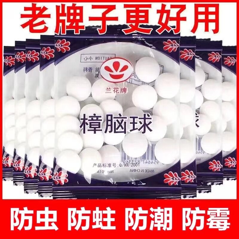 兰花牌樟脑丸衣柜防霉防虫芳香去味驱虫防蟑螂家用臭丸球臭蛋图片