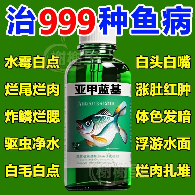 亚甲基蓝溶液水族观赏鱼养鱼专用白点病水霉病白点净金鱼药非鱼药