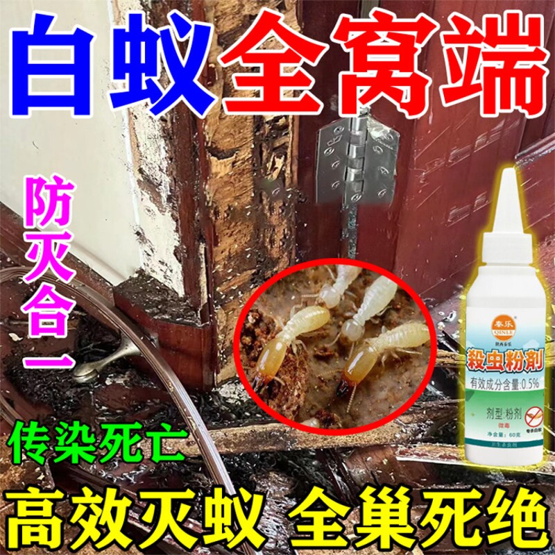 白蚁防治专用药室内灭飞蚁蚂蚁黄蚁家用装修园林消杀白蚁药全窝端