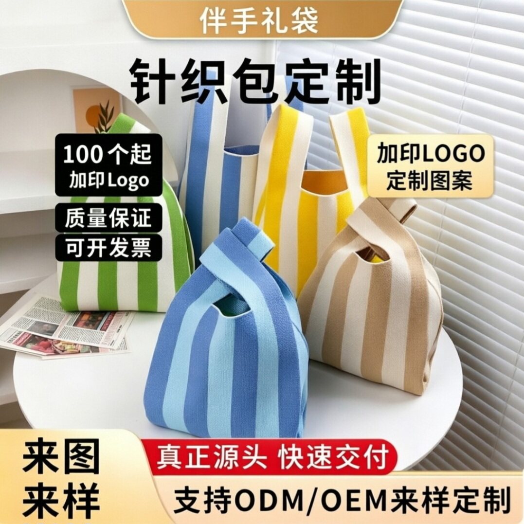 实用针织手提包伴手礼袋定制