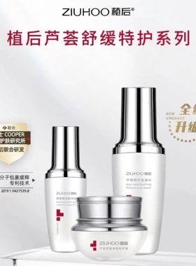 植后修护三宝芦荟舒缓特护水乳霜舒缓修复敏感痘痘肌修复