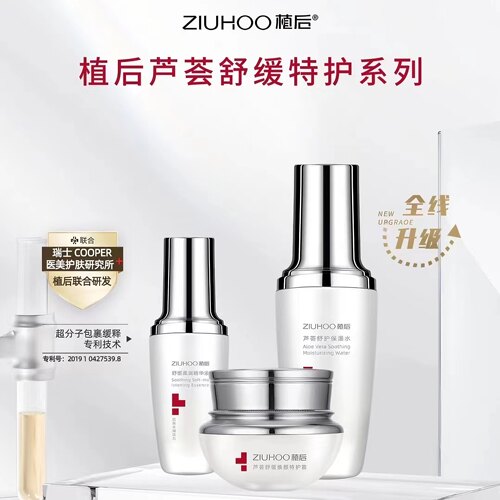 植后修护三宝芦荟舒缓特护水乳