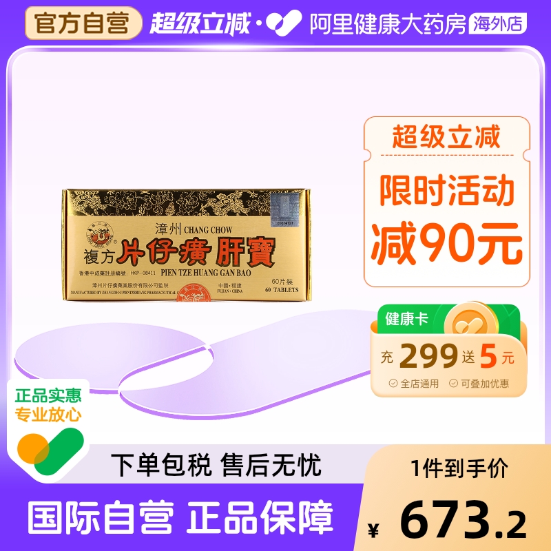 港版龙江牌漳州复方片仔癀肝宝护肝片官方旗舰店正品60片清热解毒