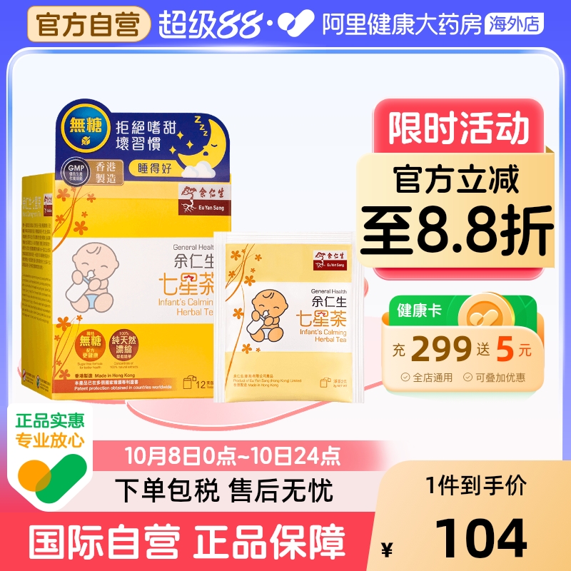 正安堂余仁生七星茶12包盒小儿香港儿童婴儿开胃睡眠产品助消化