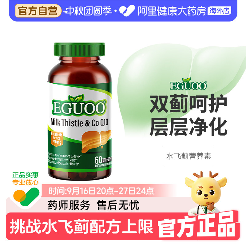 【高志凯推荐】EGUOO原装进口水飞蓟辅酶Q10朝鲜蓟护奶蓟草肝片图片