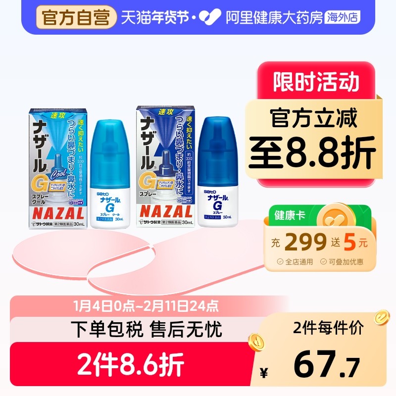 sato佐藤鼻炎喷雾nazalG日本升级版过敏性急性流鼻涕打喷嚏鼻塞