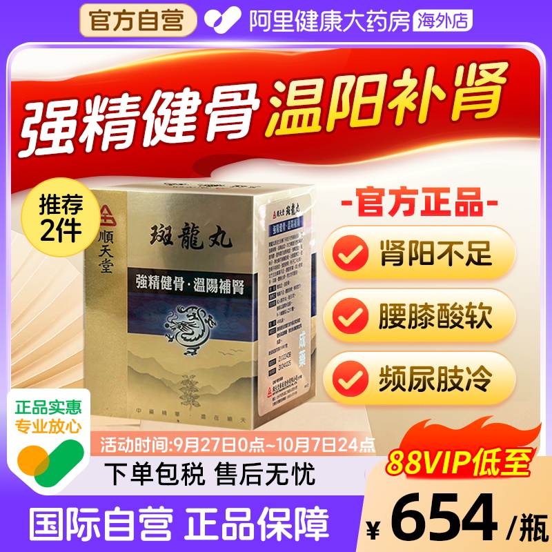 中国台湾顺天堂斑龙丸480粒固精肾虚补肾尿频尿急八味地黄丸六味