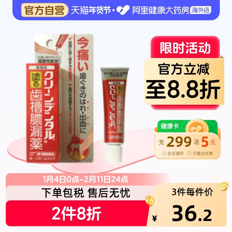 第一三共口腔剂日本进口牙龈牙周炎专用肿痛消炎脓包原装缓解出血,OTC药品/国际医药,国际耳鼻喉药品,淘宝优惠券,粉丝福利购,淘宝优惠卷