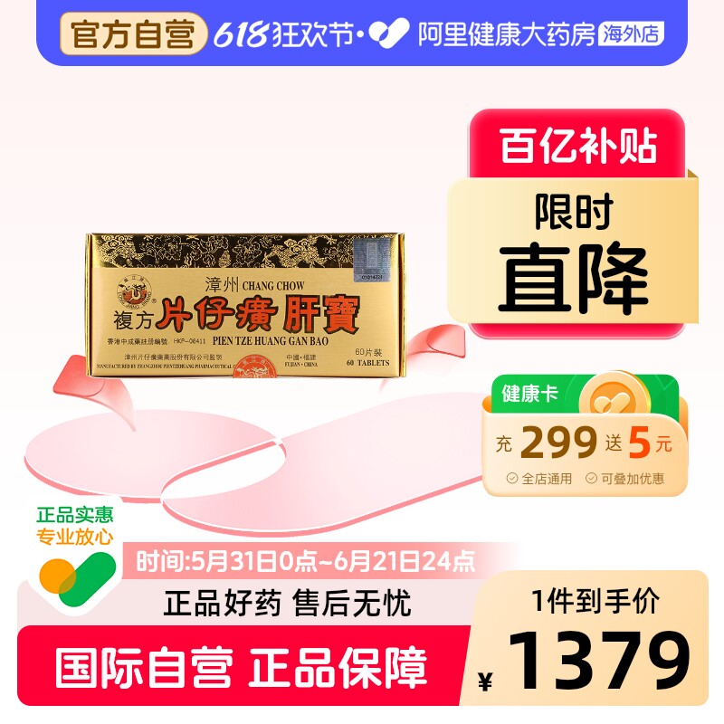 自营】港版龙江牌漳州复方片仔癀肝宝护肝片官方旗舰店正品60片*2