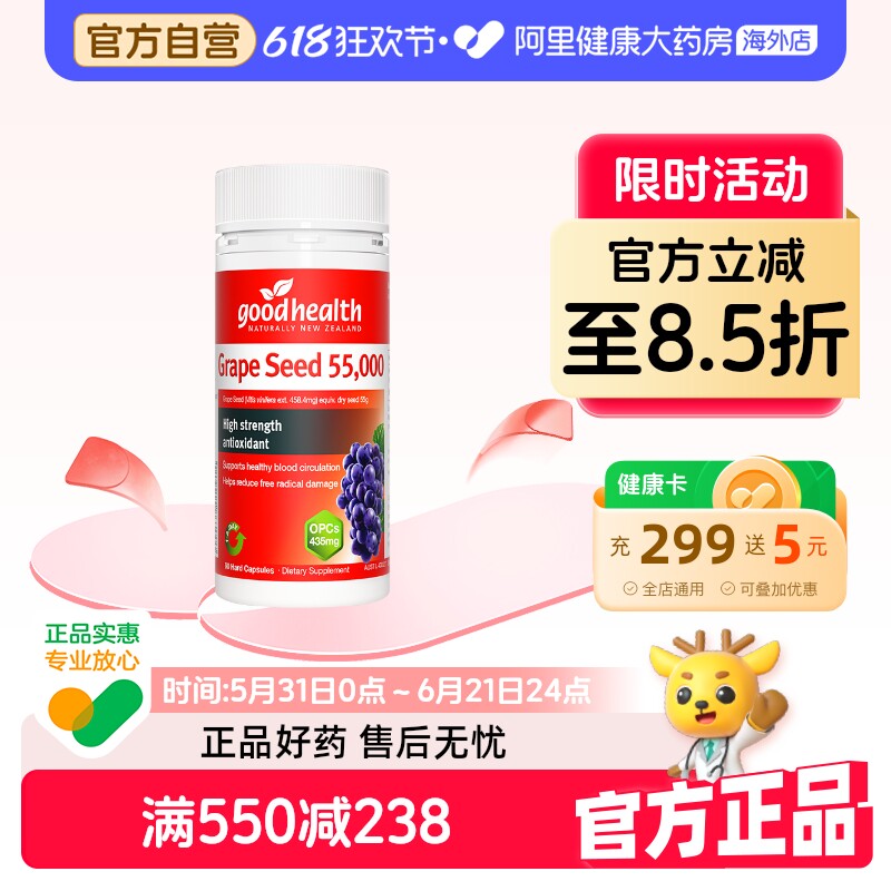 goodhealth进口葡萄籽55000mg高浓缩精华低聚原花青素焕肤90粒