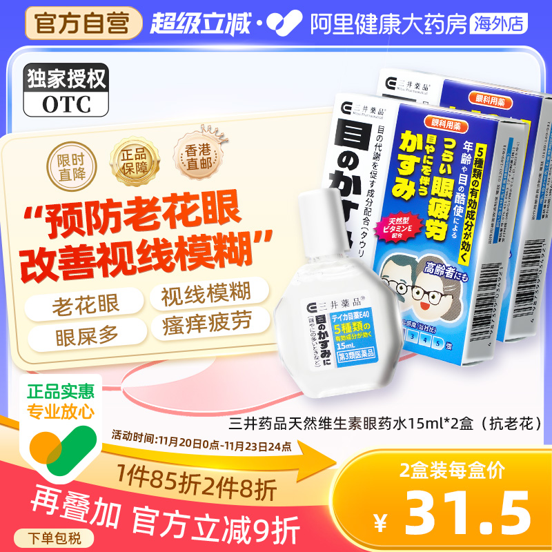 日本三井药品E40眼药水滴眼液缓解疲劳原装正品15ml*2眼疲劳
