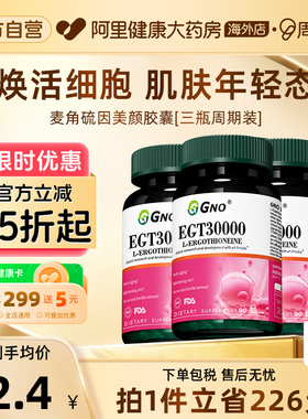 【3瓶装】GNO麦角硫因EGT胶原蛋白PQQ葡萄籽提取物抗氧化提亮肤色